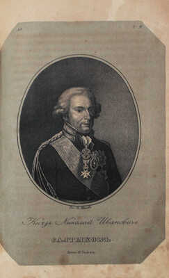 [Бантыш-Каменский Д.Н.]. Биографии российских генералиссимусов и генерал-фельдмаршалов. [В 4 ч. Ч. 1–2]. СПб., 1840.